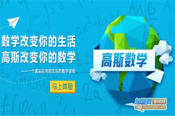 北京高斯数学加盟费