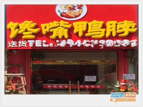 馋嘴鸭脖加盟费？投资馋嘴鸭脖加盟费？