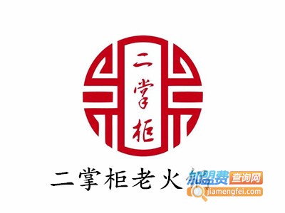 二掌柜老火锅加盟费
