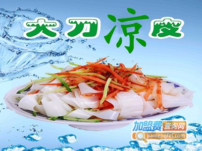 河口大刀凉皮加盟费