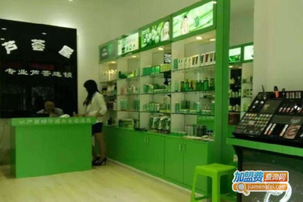芦荟屋化妆品加盟店