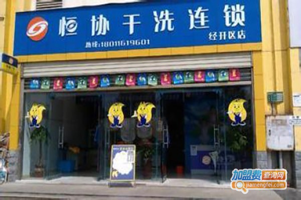 恒协洗衣店连锁加盟费