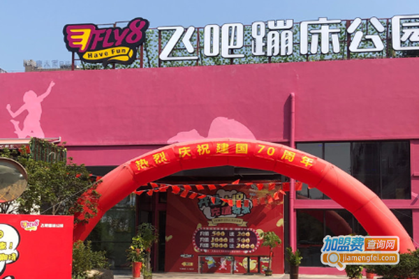飞吧蹦床主题公园加盟费
