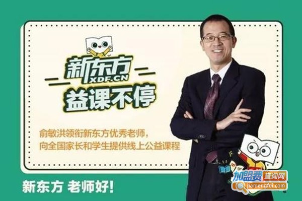 新东方家庭教育加盟费