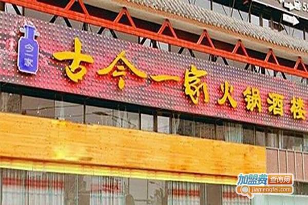 古今一家火锅酒楼加盟费