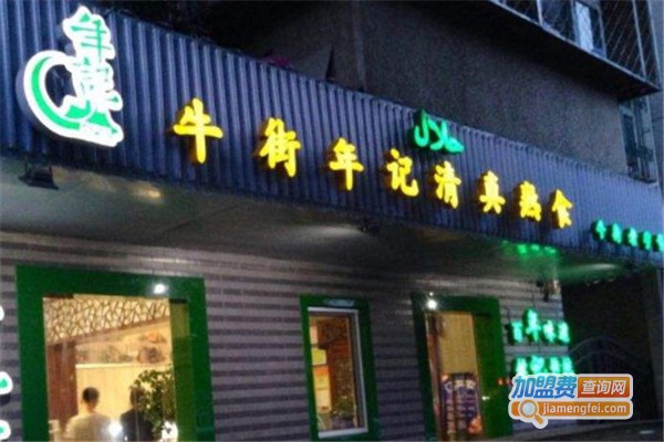 清真·牛街年记熟食加盟费