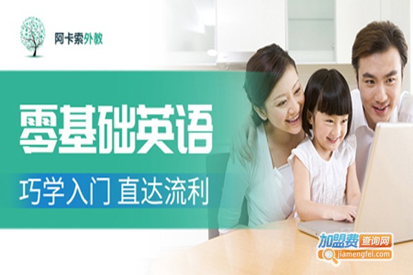 阿卡索英语加盟门店