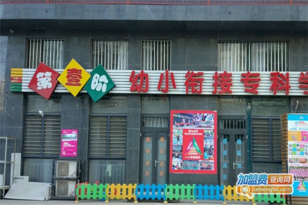 第壹阶教育加盟费