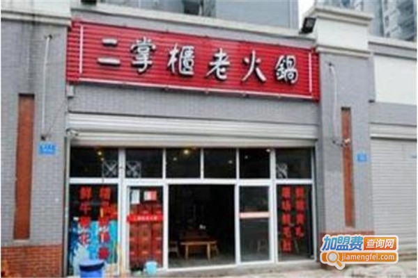 二掌柜老火锅