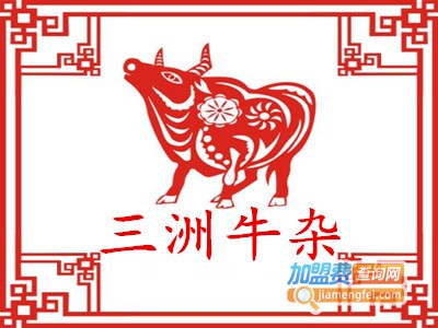 三洲牛杂加盟费