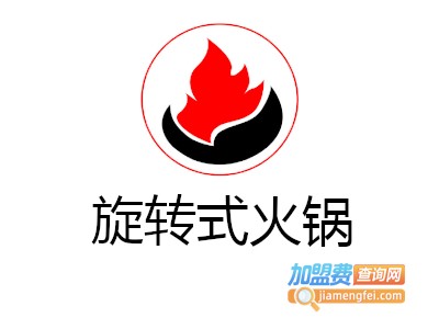 旋转式火锅