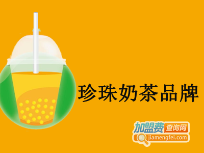 珍珠奶茶品牌