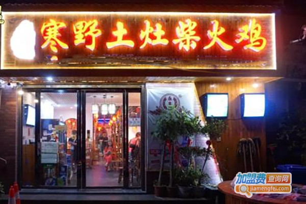 寒野柴火鸡加盟费
