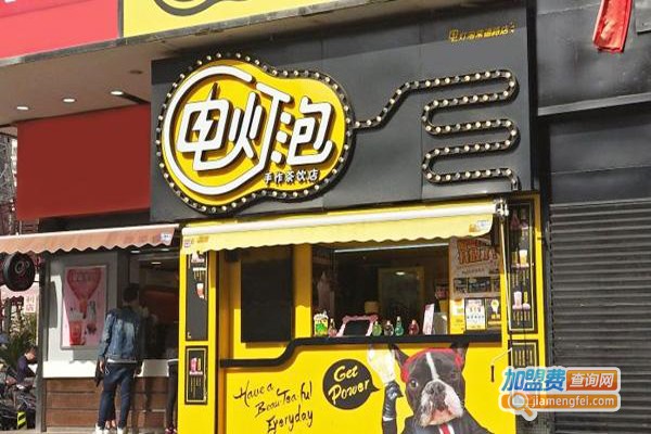 电灯泡手作茶饮加盟门店