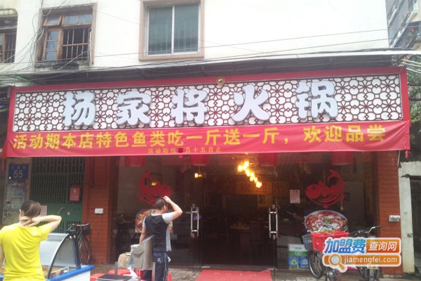 杨家将火锅加盟门店
