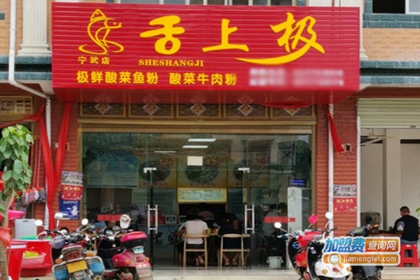 舌上极加盟门店