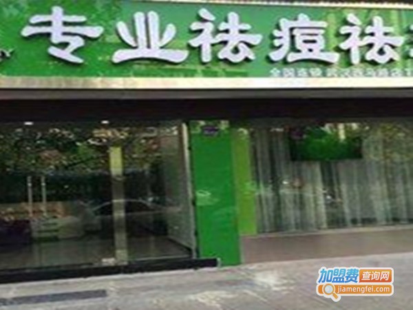 连锁祛痘加盟费