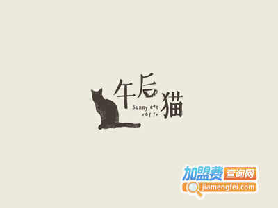 午后猫咖啡加盟费