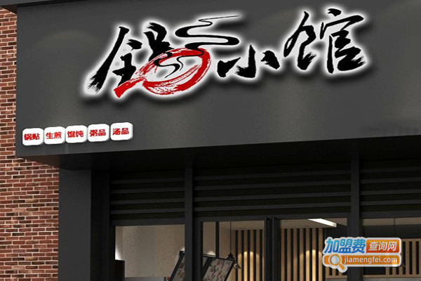 锅小馆生煎加盟费