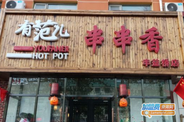 有范儿串串香火锅加盟费