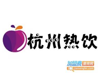 杭州热饮