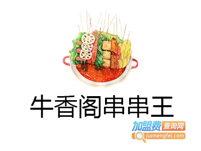 牛香阁串串王加盟