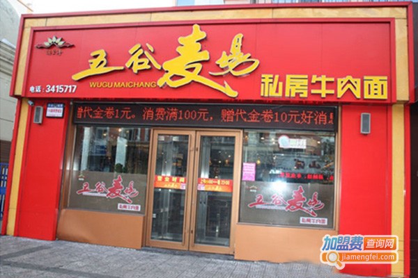 五谷麦场面馆加盟费
