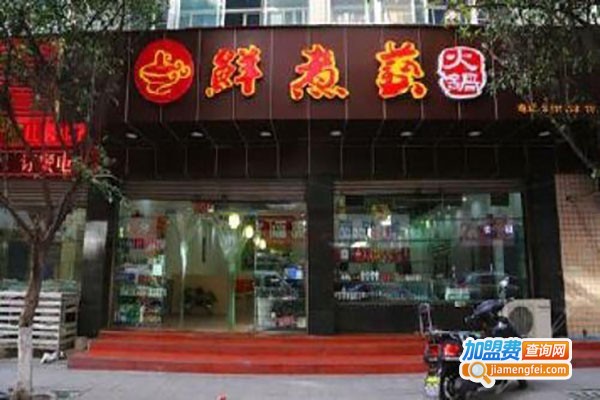 鲜煮艺生态小火锅加盟费