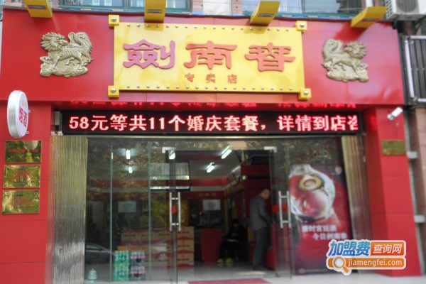 剑南春专卖店