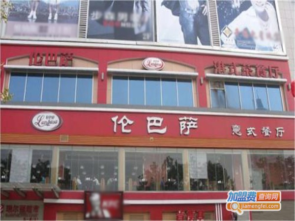 伦巴萨比萨加盟费