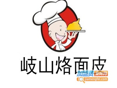 岐山烙面皮