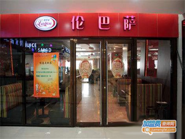 伦巴萨比萨加盟费