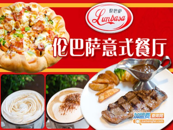 伦巴萨比萨加盟费