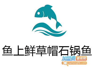 鱼上鲜草帽石锅鱼