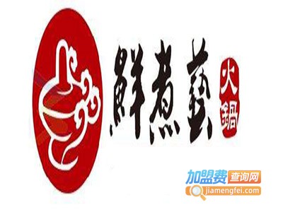 鲜煮艺生态小火锅加盟费