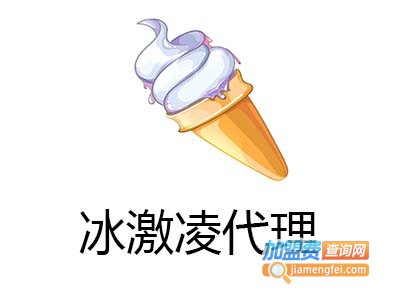 冰激凌代理加盟费