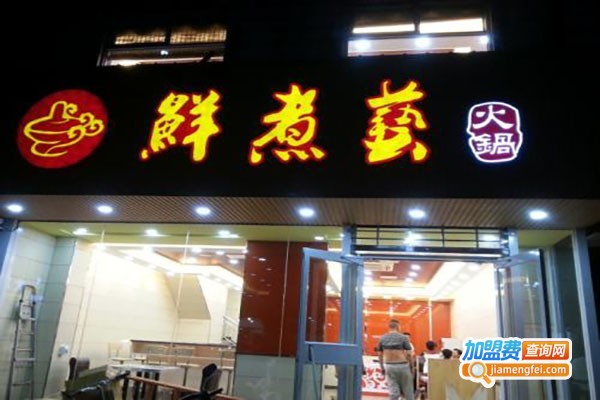 鲜煮艺生态小火锅加盟费