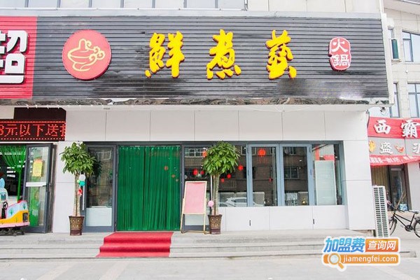 鲜煮艺生态小火锅加盟费