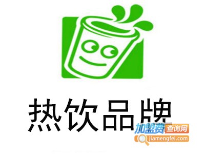 热饮品牌