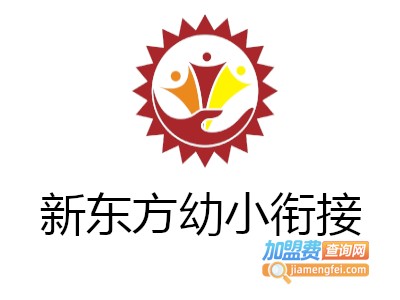 新东方幼小衔接加盟费