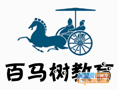 百马树教育加盟费