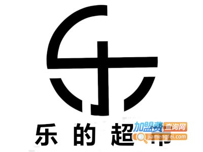 乐的超市