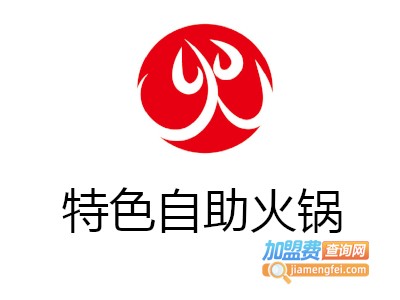 特色自助火锅加盟费