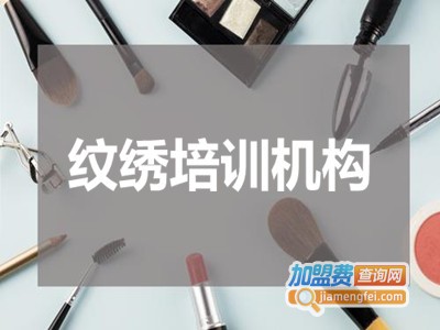 纹绣培训机构加盟