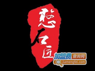 憨石匠火锅加盟费