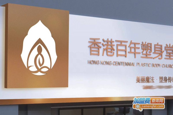 香港百年塑身堂加盟费