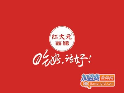 红大元面馆加盟