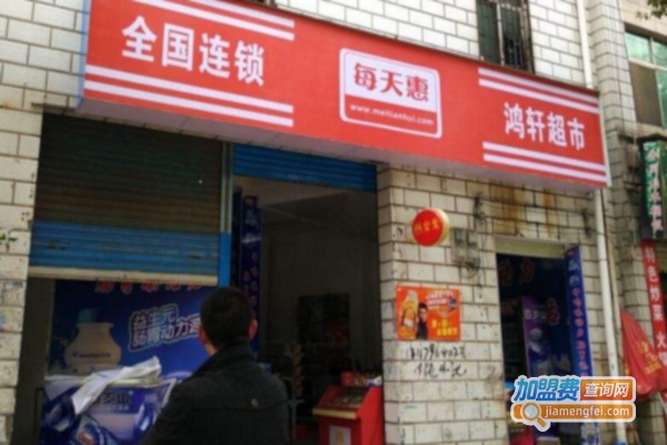 每天惠超市加盟费