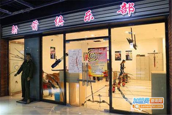 射箭俱乐部加盟费