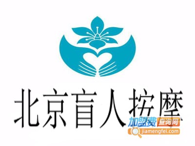 北京盲人按摩